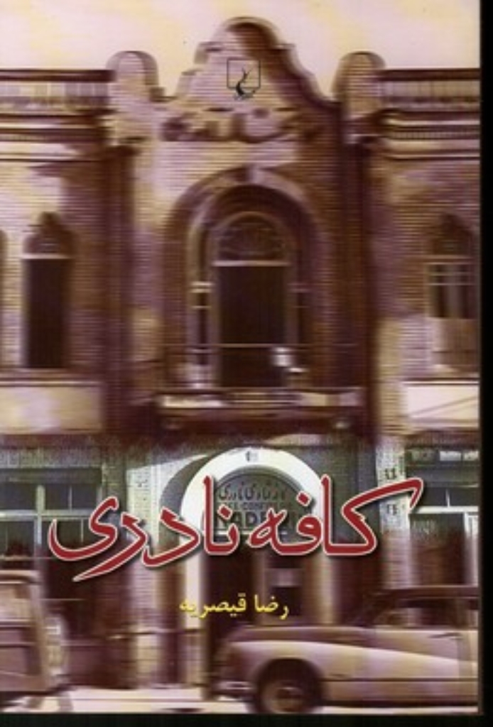 تصویر  کافه نادری (رقعی-شمیز)